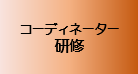 コーディネーター研修
