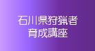 石川狩猟者育成講座