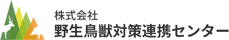 株式会社野生鳥獣対策連携センター