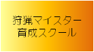 兵庫県狩猟マイスター育成スクール