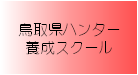 鳥取県ハンター養成スクール