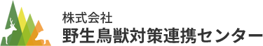 株式会社野生鳥獣対策連携センター